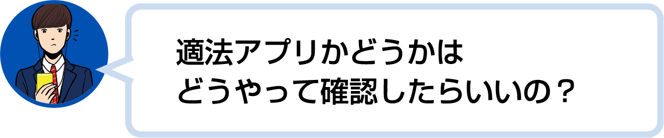 適法アプリかどうかはどうやって確認したらいいの？