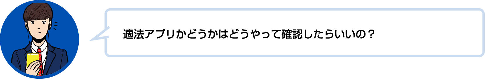 適法アプリかどうかはどうやって確認したらいいの？