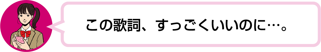 この歌詞、すっごくいいのに…。