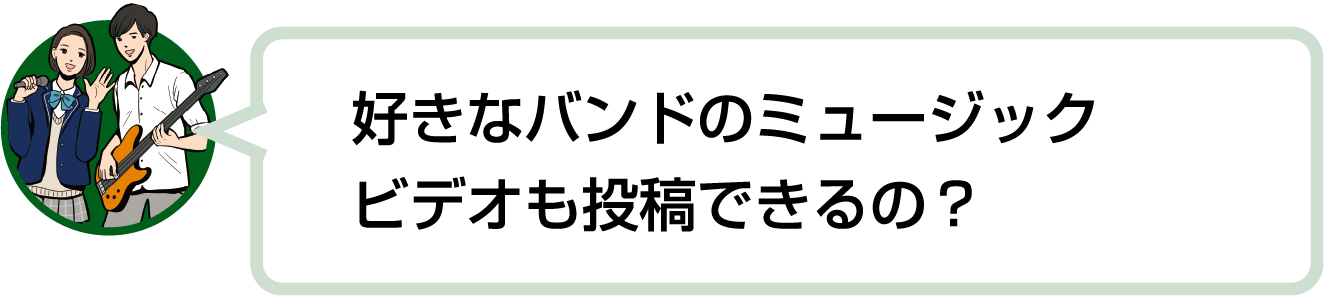 好きなバンドのミュージックビデオも投稿できるの？