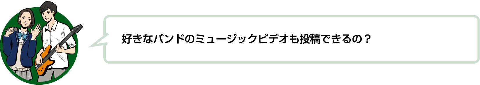 好きなバンドのミュージックビデオも投稿できるの？