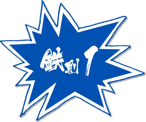 鉄則1