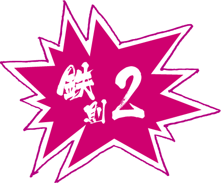鉄則2