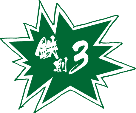 鉄則3