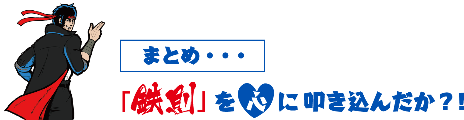まとめ・・・「鉄則」を 心 に叩き込んだか？！
