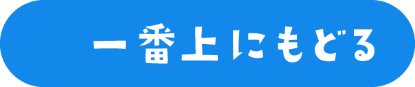 一番上にもどる