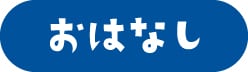 おはなし