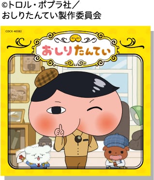 ©トロル・ポプラ社／おしりたんてい製作委員会