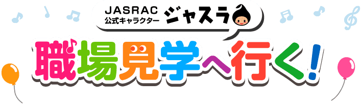 JASRAC 公式キャラクター ジャスラ 職場見学へ行く