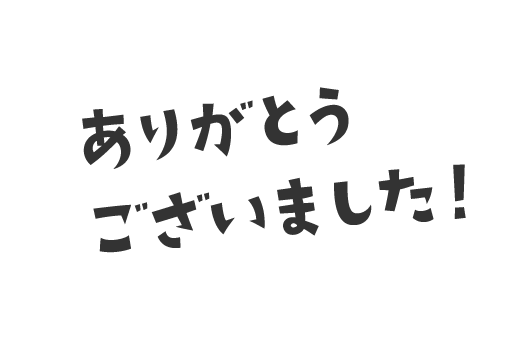 ありがとうございました！