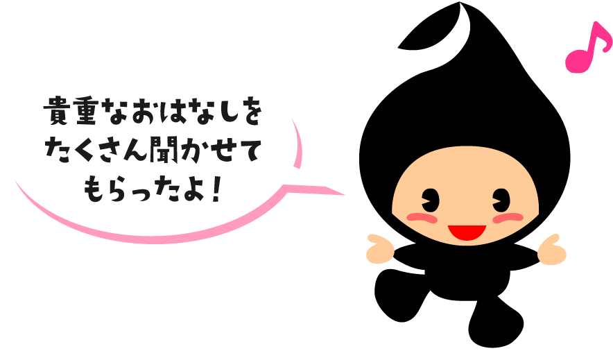 貴重なおはなしをたくさん聞かせてもらったよ！