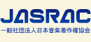 JASRAC 一般社団法人日本音楽著作権協会