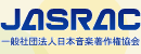 JASRAC 一般社団法人日本音楽著作権協会