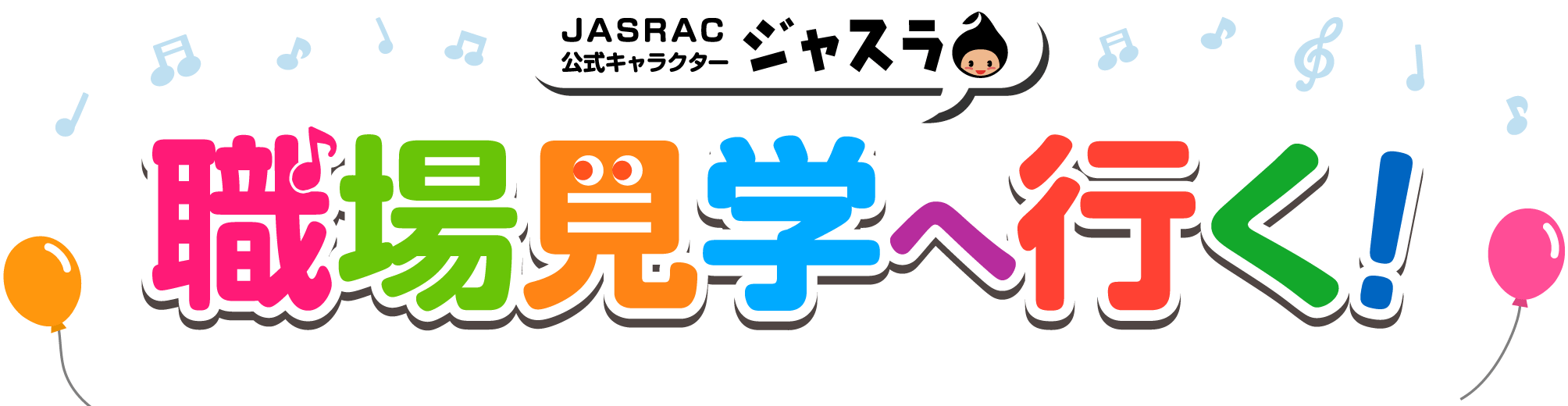 JASRAC 公式キャラクター ジャスラ 職場見学へ行く