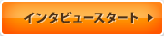 インタビュースタート