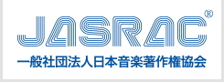 JASRAC 日本音楽著作権協会