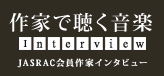 作家で聴く音楽