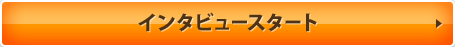 インタビュースタート