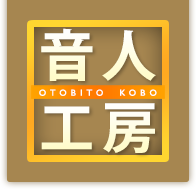 音人工房
