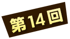 第14回