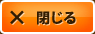 閉じる