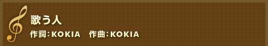 歌う人　作詞：KOKIA 作曲：KOKIA