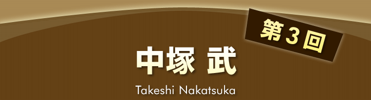 音人工房」 中塚 武