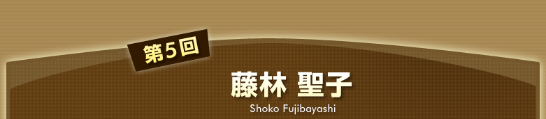 第5回 藤林 聖子