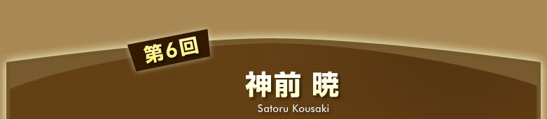 第6回 神前 暁