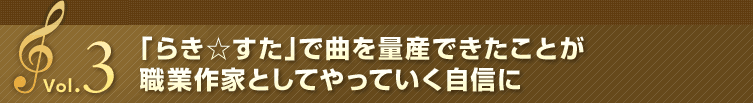 Vol.3 「らき☆すた」で曲を量産できたことが職業作家としてやっていく自信に