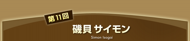 第11回　磯貝 サイモン Simon Isogai