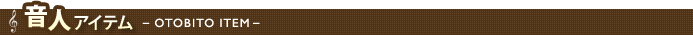 音人アイテム -OTOBITO ITEM-