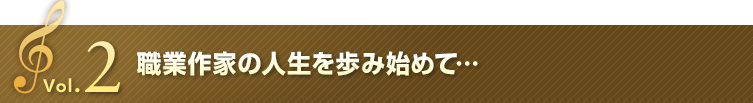 Vol.2 職業作家の人生を歩み始めて…