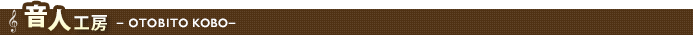 音人工房 -OTOBITO KOBO-
