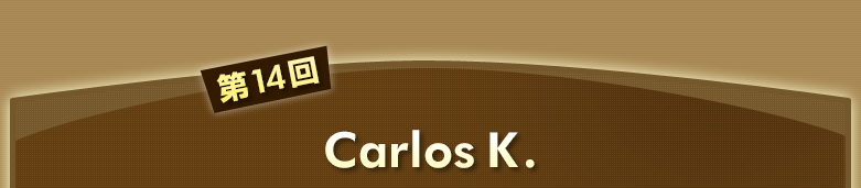 第14回　Carlos K.