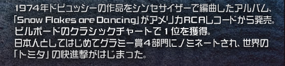 1974NhrbV[̍iVZTCU[ŕҋȂAoAuSnow Flakes are DancingvAJRCAR[h甭Br{[h̃NVbN`[g1ʂlB{lƂĂ͂߂ăO~[4Ƀm~l[gAÉug~^v̉i͂܂B