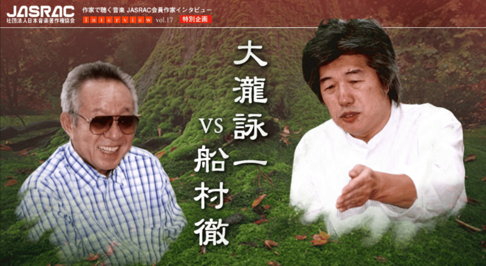作家で聴く音楽 JASRAC会員作家インタビュー vol.17 特別企画 大瀧詠一 VS 船村徹