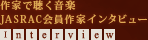 ƂŒy JASRACƃC^r[ Interview