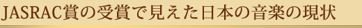 JASRAC܂̎܂Ō{̉y̌