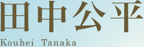 田中公平 Kouhei  Tanaka 