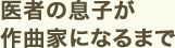 医者の息子が作曲家になるまで