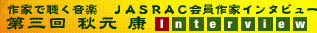 作家で聴く音楽 JASRAC会員作家インタビュー 第三回 秋元康