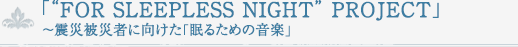 ugFOR SLEEPLESS NIGHTh PROJECTv`kДЎ҂Ɍu邽߂̉yv