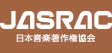 JASRAC 日本音楽著作権協会
