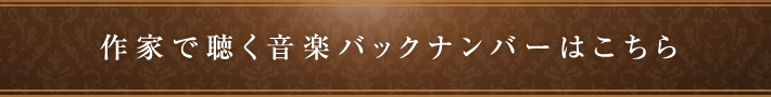 作家で聴く音楽バックナンバーはこちら
