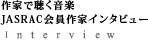 作家で聴く音楽 JASRAC会員作家インタビュー