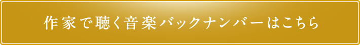 作家で聴く音楽バックナンバーはこちら