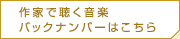 作家で聴く音楽 バックナンバーはこちら