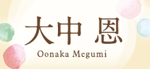 大中 恩 Oonaka Megumi