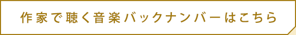 作家で聴く音楽 バックナンバーはこちら